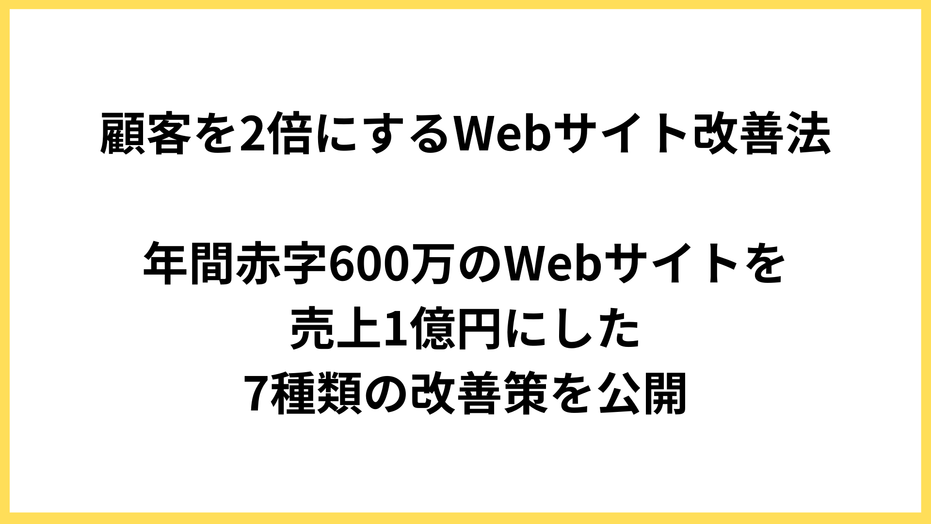 【セミナー資料公開】顧客を2倍にするWebサイト改善法セミナーを開催しました