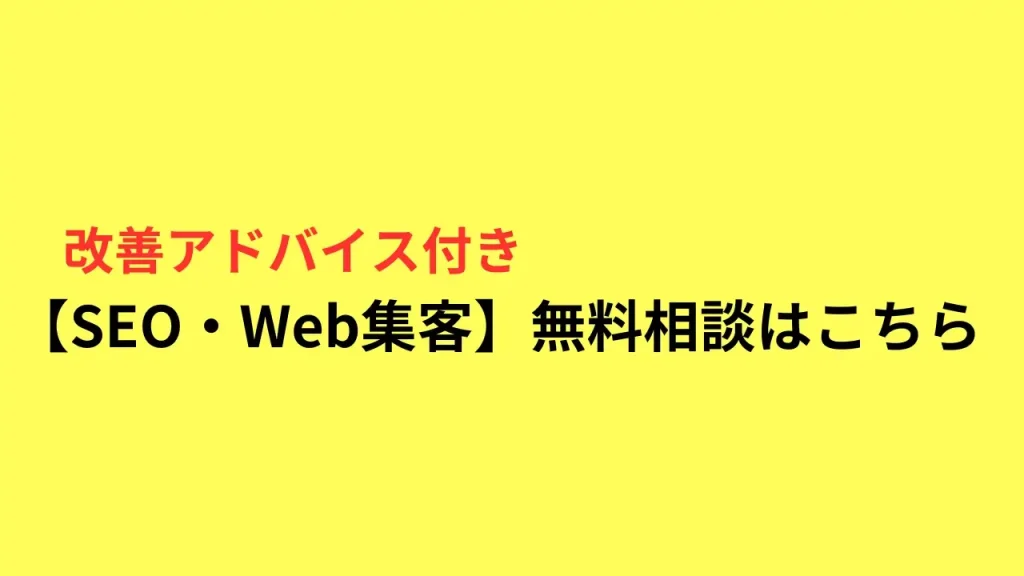 【SEO・Web集客】無料相談のご案内
