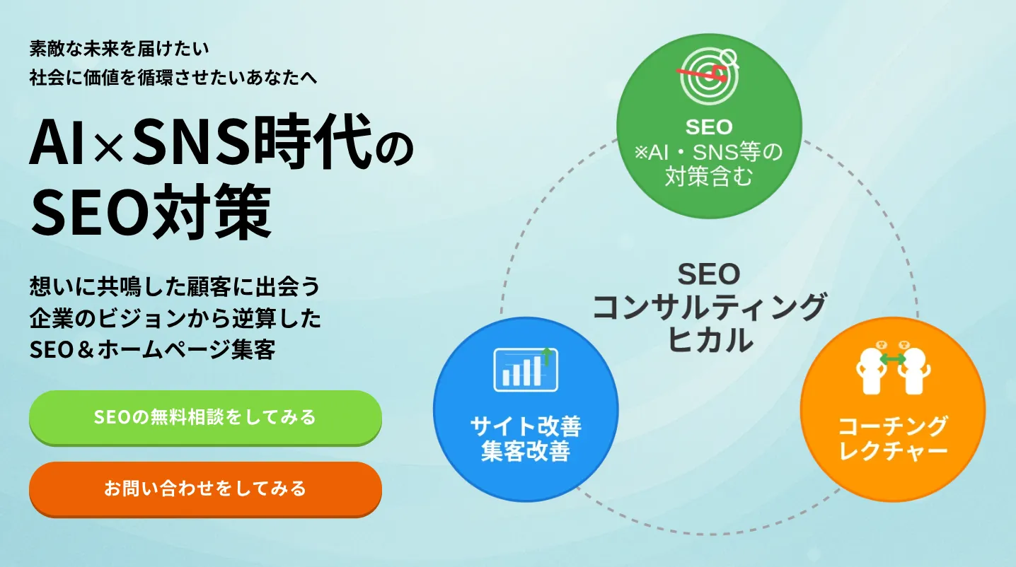 SEOコンサルティング