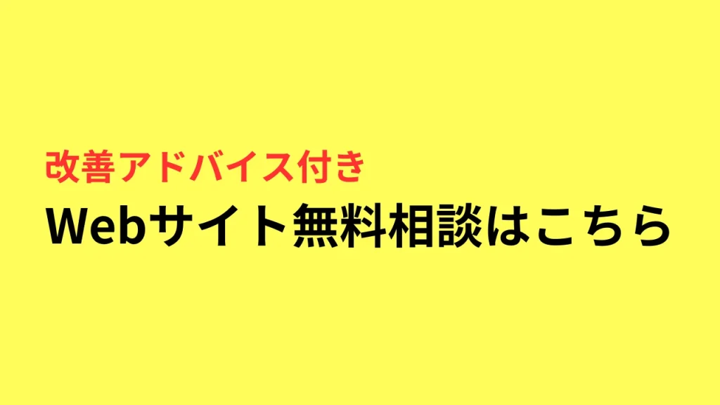 Web集客・無料相談のご案内
