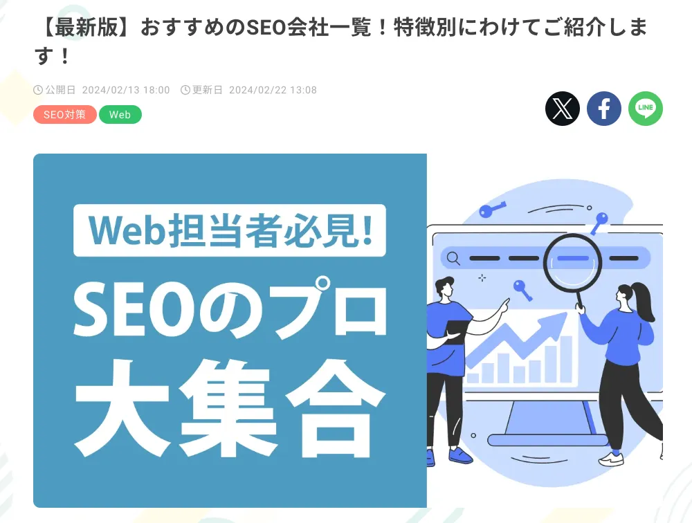 SEOタイムズさんに「おすすめのSEO会社」としてご紹介いただきました