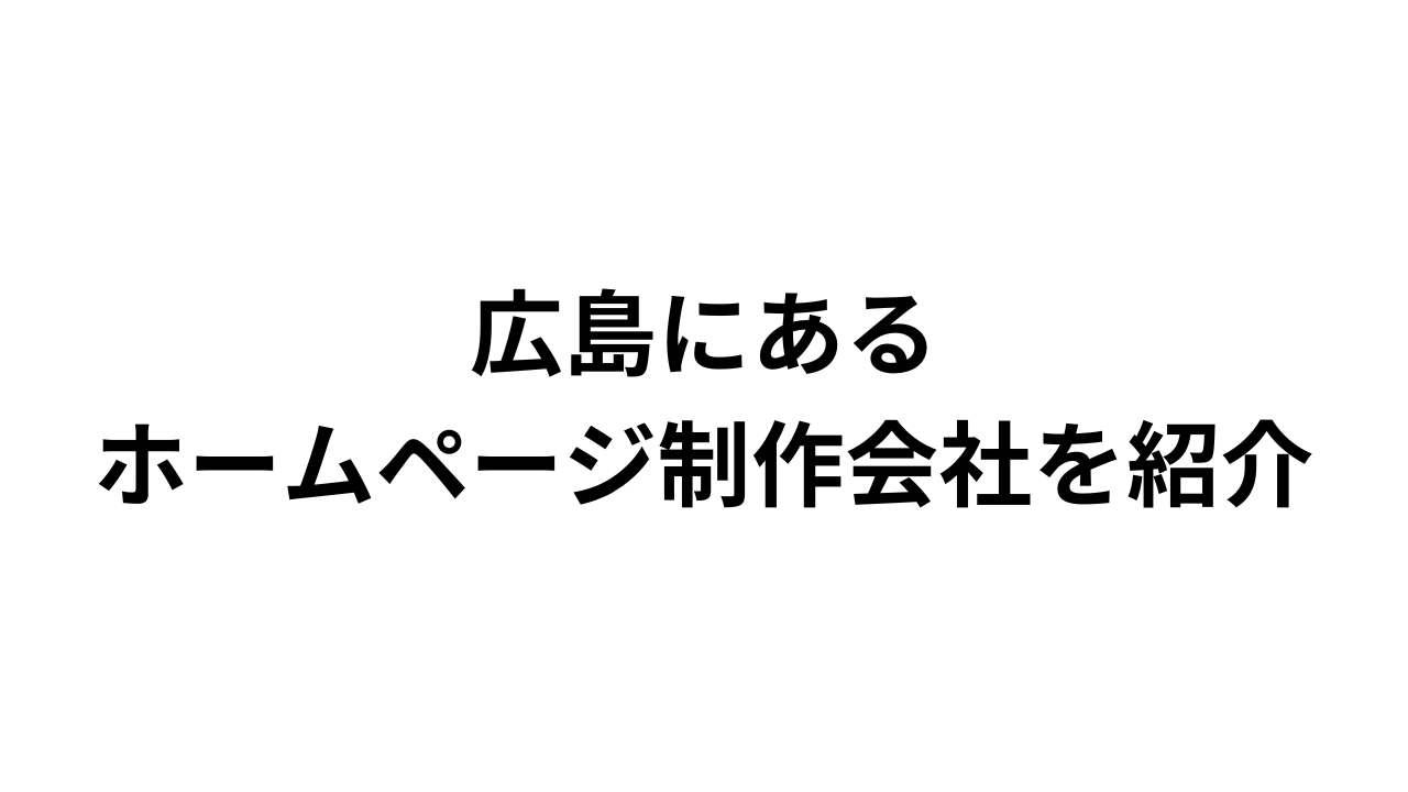 【2026年最新版】広島にあるホームページ制作会社12社を一覧で比較