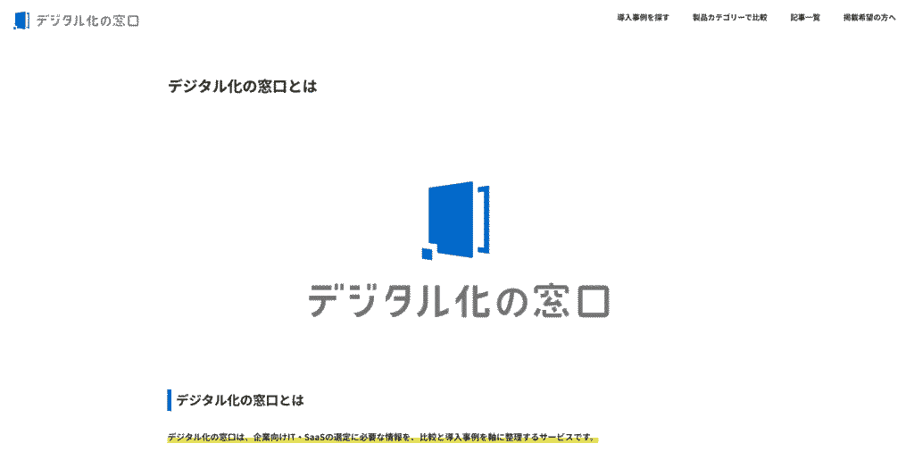 デジタル化の窓口に「SEO対策の会社」として掲載いただきました