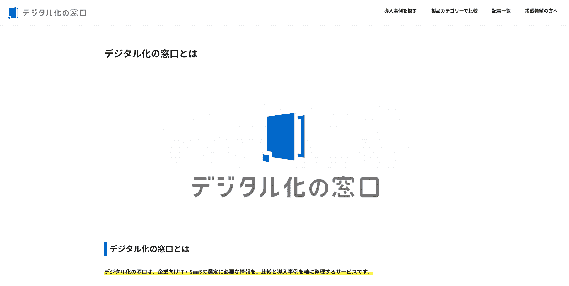 デジタル化の窓口に「SEO対策の会社」として掲載いただきました