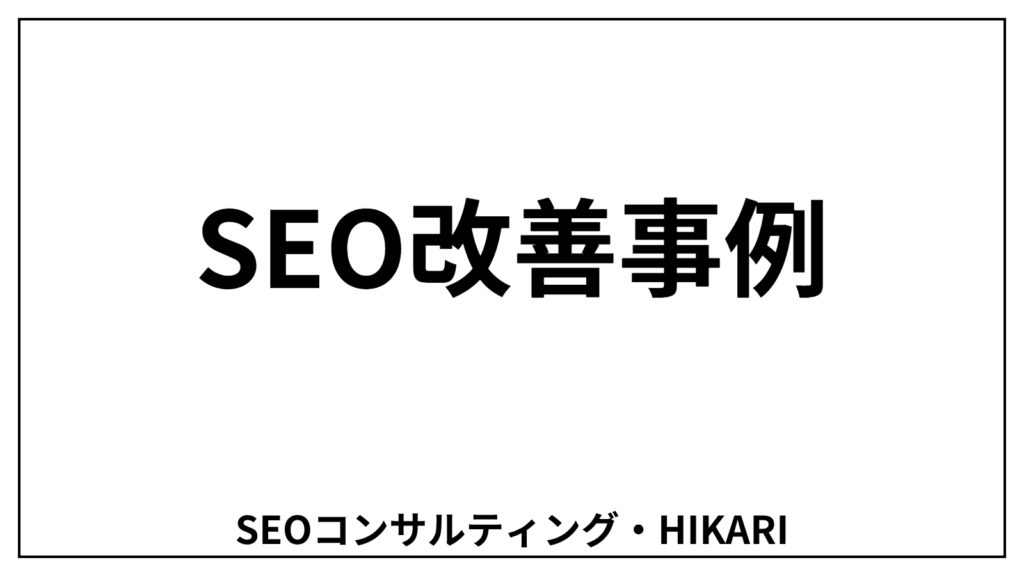 SEO対策の実績・改善事例